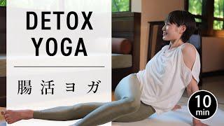 [10 min] Intestinal detox yoga to improve internal organ function #688