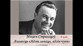 Міхась Стральцоў "Адзін лапаць, адзін чунь" I - III часткі 8 клас