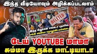 இந்த வீடியோவும் அழிக்கப்படலாம் | உடனே பாத்துடுங்க | YouTube மாமா Sangis Troll Masalvada