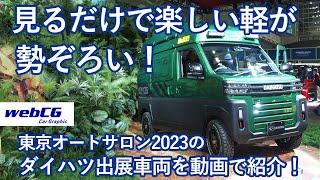 東京オートサロン2023の会場から（ダイハツ編）