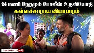 24 மணி நேரமும் போலீஸ் உதவியோடு கள்ளச்சாராய வியாபாரம் | கள்ளக்குறிச்சி