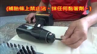 【補胎工具】電動快速補胎機 使用者Q＆A