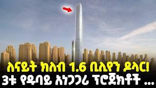 #Ethiopia፡ ለናይት ክለብ 1.6 ቢሊየን ዶላር! І 3ቱ የዱባይ አነጋጋሪ ፕሮጀክቶች... | @Meshualekia - መሿለኪያ