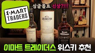 이마트 트레이더스 위스키 추천 및 가격정보(feat. 신상 싱글몰트?)