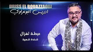 Driss El Bouazzaoui - Ayta Lghazal & Chakhda Chaabia | ادريس البوعزاوي - عيطة لغزال & شخدة شعبية