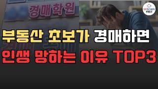 부린이에게 맞는 투자방법 딱 알려드릴게요!! | 내가 절대 경매 안 하는 이유