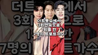 더트롯쇼에서 3회연속으로 1위를 한 7명의 트로트가수