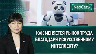 Как меняется рынок труда благодаря искусственному интеллекту? «Neoсеть»