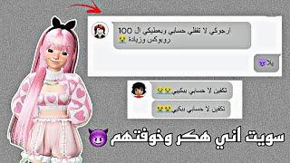 سويت اني هكر وهددت الناس باني بقفل حسابهم اما يعطوني 100 روبوكس  | معقول خافو؟ 