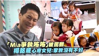 「Mia爭執咘咘」被罵翻　 楊銘威心疼女兒：家教沒有不好