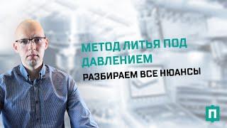 Литье пластмасс под давлением