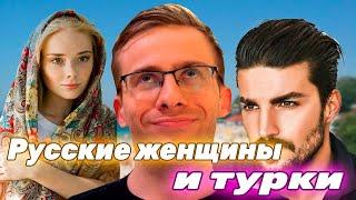 Алексей Шевцов (Itpedia) про ОТНОШЕНИЯ РУССКИХ ЖЕНЩИН И ТУРКОВ