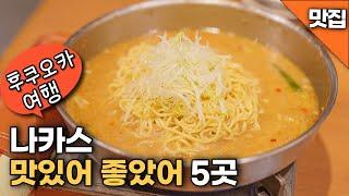 후쿠오카 여행 나카스의 맛집 멋집 탐방 두번째 이야기