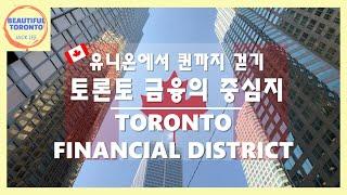 Financial District l Bay St l Toronto Canada l 4K (토론토 다운타운 금융가 걷기. 유니온에서 퀸까지)