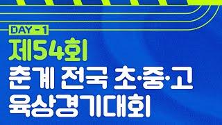 제54회 춘계전국중·고등학교육상경기대회 겸 제13회 춘계전국초등학교육상경기대회 (1일차)