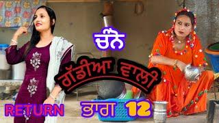 Channo Gaddian wali-12 ,ਚੰਨੋ ਗੱਡੀਆਂ ਵਾਲੀ ਭਾਗ-12 ( new punjabi short movie 2024)