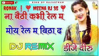 ।_ना_बैठी_कभी_रेल_म_मोय_रेल_म_बिठा_द_dj_remix Ronak ️️