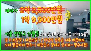 [서울빌라매매](4-138) 가격인하! 서울에 신축급 3룸이 1억대!? 17년식 너무 깨끗해요~ 엘베○ 채광좋고 막힘없어요~ 화곡역 한방에~ 서울 양천구 신월동 [신월동빌라매매]