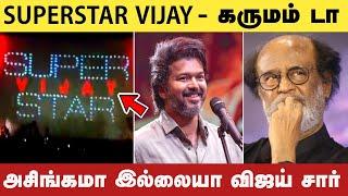 Superstar Vijay - கருமம் டா.! அசிங்கமா இல்லையா விஜய் சார் | Rajinikanth | SRFC