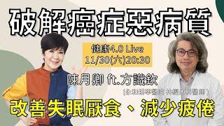 改善失眠厭食、減少疲倦？如何破解癌症惡病質？| 陳月卿 ft. 永和耕莘醫院 神經內科醫師 #方識欽醫師 | 20241130健康4.0直播