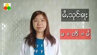 Ep1 မႂ်ႇသုင်ၶႃႈ ႁိုဝ် မႆႇသုင်ၶႃႈ