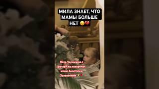 Пётр Чернышов с дочкой у гроба Анастасии Заворотнюк #анастасиязаворотнюк #️️