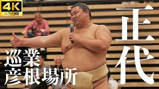 【巡業 彦根場所】正代編。爆笑の〝あおり相撲〟若元春がブチギレ…！？【大相撲 sumo】