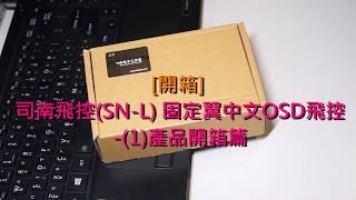 [開箱]司南飛控(SN-L)-固定翼中文OSD飛控-(1)產品開箱篇