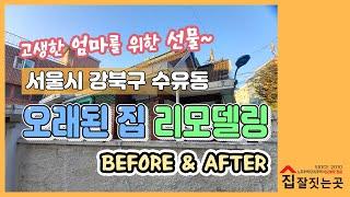 [낡은집을 새집처럼] 단독주택 리모델링 서울 강북구 수유동 40년된 노후주택 신축처럼 리모델링하기 / 아파트 인테리어 협소 농가 단독 노후 주택 건물 리모델링 업체 견적문의