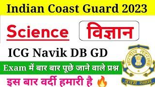 Coast Guard Navik GD/DB Science | Indian Coast Guard Science GK Questions 2023 |
