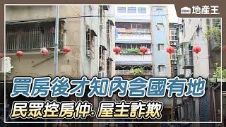 買房後才知「內含國有地」 民眾控房仲 屋主詐欺@ebcrealestate