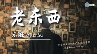 苏醒AllenSu - 老东西「别着急巅峰对决  先分清类别 」【AI高质音乐 / 拼音歌词 Lyrics】