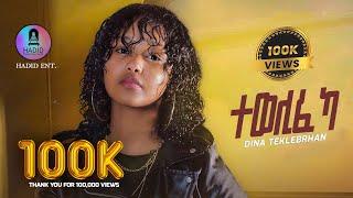 New Eritrean Music Video 2024 (ተወሊፈ ካ )  " Tewelifeka " by  DINA TKLEBRHAN @hadidentertainment