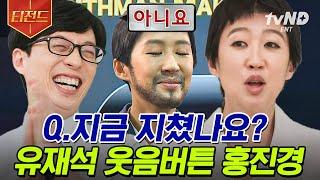 [#티전드] 유재석 울리는 찐친 홍진경ㅋㅋㅋ 공부…는 핑계고! 서로 때문에 피곤한 홍진경&딸 라엘이 | #유퀴즈온더블럭