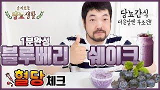 당뇨인 맞춤간식! 1분뚝딱 블루베리 쉐이크 (당뇨식단|혈당측정)