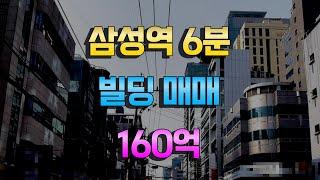 삼성역 도보6분거리 빌딩매매 대치동빌딩매매 160억