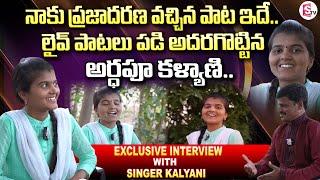 Telangana Famous Folk Singer Kalyani Exclusive Interview | Folk Singer Kalyani | @SumanTVPalakurthy