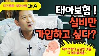 [태아보험 Q&A] 태아보험 실비만 가입하고 싶은데?