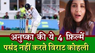 Virat Kohli | Anushka Sharma | अनुष्का शर्मा की ये 4 फ़िल्में पसंद नहीं करते विराट कोहली