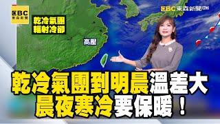 【淑麗早安氣象】乾冷氣團到明晨 溫差大 晨夜寒冷 要保暖！低溫特報 今北基-竹苗、宜蘭局部10度以下｜20241129 @newsebc