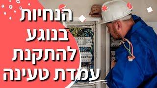 הנחיות בנושא התקנת עמדת טעינה לרכב חשמלי - כל מה שצריך לדעת לפני התקנה של עמדת טעינה לרכב חשמלי