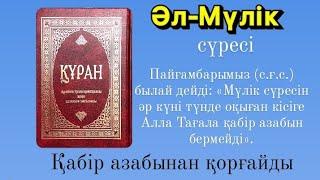 Әл-Мүлік сүресі.Қабір азабынан қорғайды.Күнде оқып жүріңіздер.