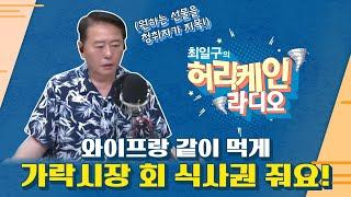 [LIVE/TBS 최일구의 허리케인 보이는 라디오]_0624(화)
