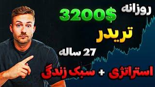 بررسی استراتژی و سبک زندگی تریدری که 3500$ روزانه میسازه