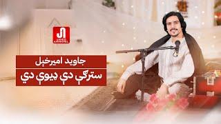 جاوید امیرخېل - سترګې دې ډیوې دي Javed Amirkhail - Stergy De Deeway Di (Official Music)