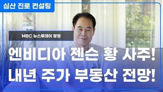 엔비디아 젠슨 황 사주! 2025년 주식과 부동산 전망!