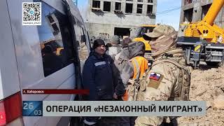 Хабаровские полицейские провели миграционные рейды по строительным объектам города.