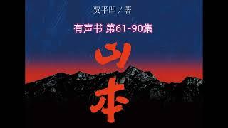 有声书 贾平凹长篇小说《山本》61-90集