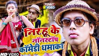 #Nirahu के नॉनस्टॉप कॉमेडी धमाका | #Virendra Chauhan | #comedyvideo #funnycomedy #fuunyvideo #viral