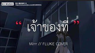 เจ้าของที่ - Mirr | FLUKIE COVER (เนื้อเพลง)